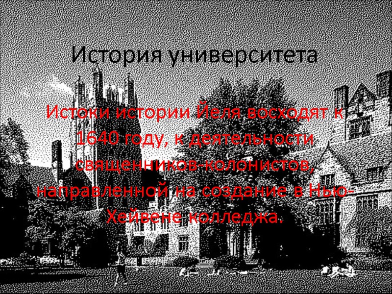 История университета  Истоки истории Йеля восходят к 1640 году, к деятельности священников-колонистов, направленной